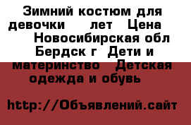 Зимний костюм для девочки 5-7 лет › Цена ­ 900 - Новосибирская обл., Бердск г. Дети и материнство » Детская одежда и обувь   